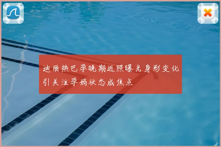 迪丽热巴孕晚期近照曝光身形变化引关注孕妈状态成焦点