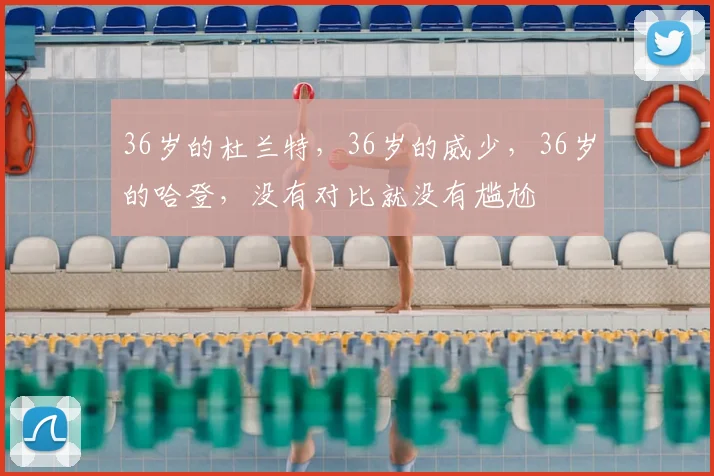 36岁的杜兰特,36岁的威少,36岁的哈登,没有对比就没有尴尬