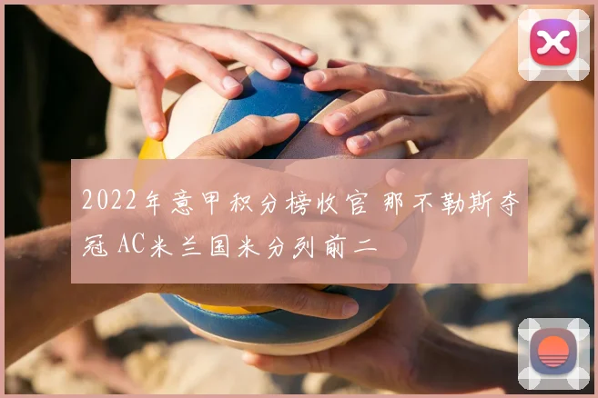 2022年意甲积分榜收官 那不勒斯夺冠 AC米兰国米分列前二