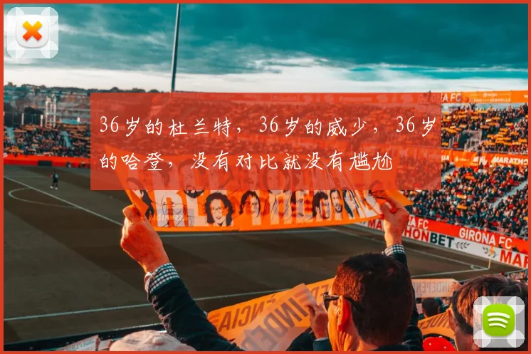 36岁的杜兰特，36岁的威少，36岁的哈登，没有对比就没有尴尬