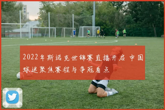 2022年斯诺克世锦赛直播开启 中国球迷聚焦赛程与争冠看点
