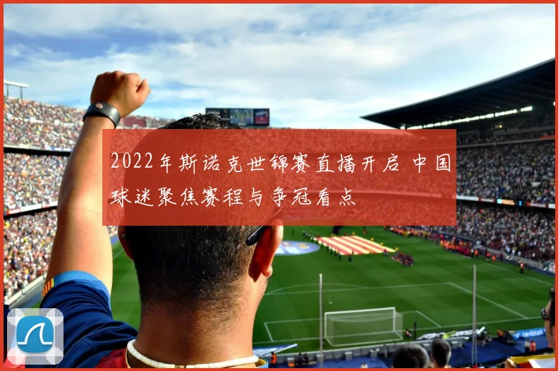 2022年斯诺克世锦赛直播开启 中国球迷聚焦赛程与争冠看点