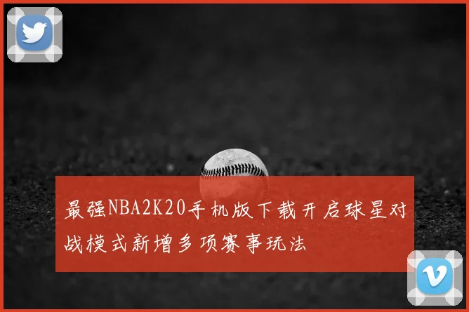 最强NBA2K20手机版下载开启球星对战模式新增多项赛事玩法
