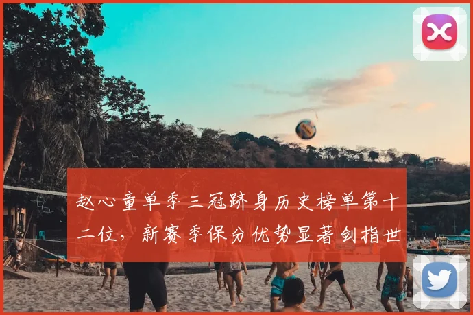 赵心童单季三冠跻身历史榜单第十二位,新赛季保分优势显著剑指世界第一