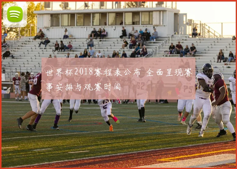 世界杯2018赛程表公布 全面呈现赛事安排与观赛时间