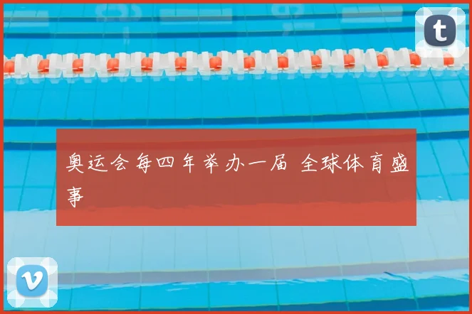 奥运会每四年举办一届 全球体育盛事