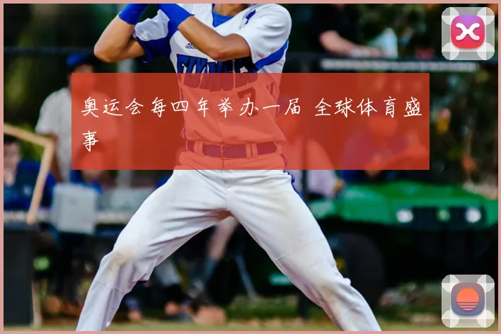 奥运会每四年举办一届 全球体育盛事