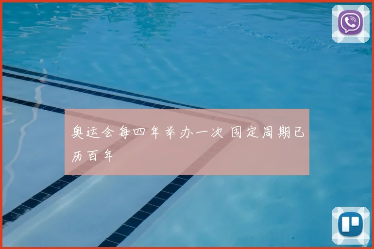 奥运会每四年举办一次 固定周期已历百年