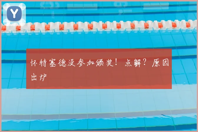 怀特塞德没参加颁奖!点解?原因出炉
