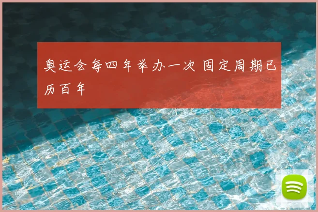 奥运会每四年举办一次 固定周期已历百年
