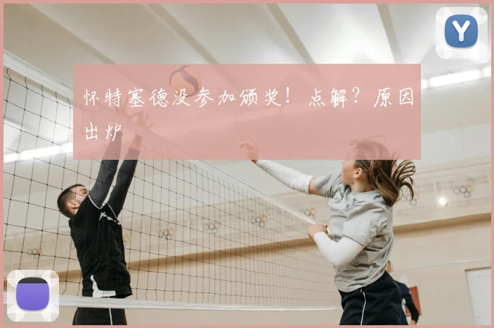 怀特塞德没参加颁奖!点解?原因出炉