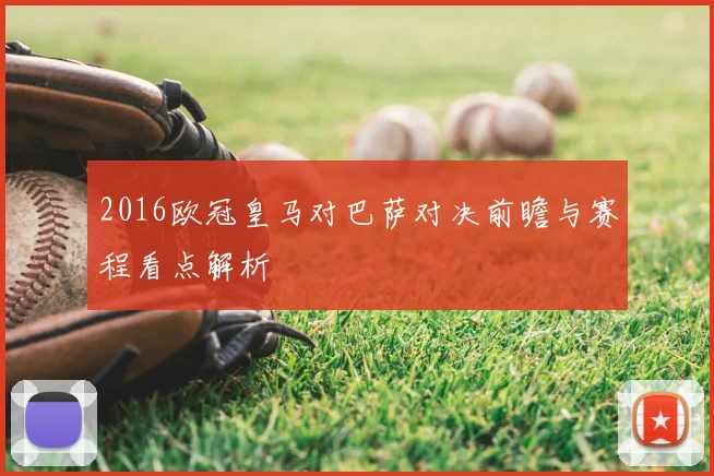 2016欧冠皇马对巴萨对决前瞻与赛程看点解析